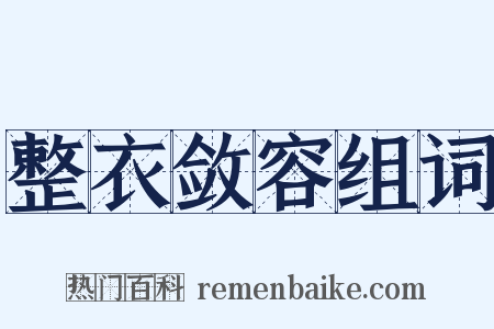 整衣敛容组词是什么意思的图片